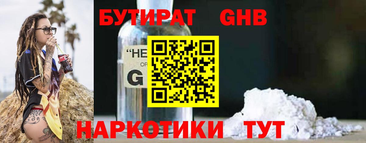 БУТИРАТ бутик  Вход с VPN  Миллерово 